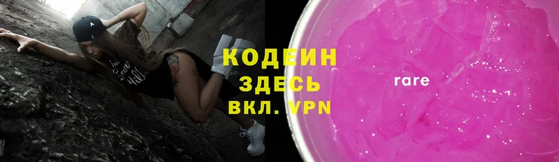 Codein напиток Lean (лин) Волжск