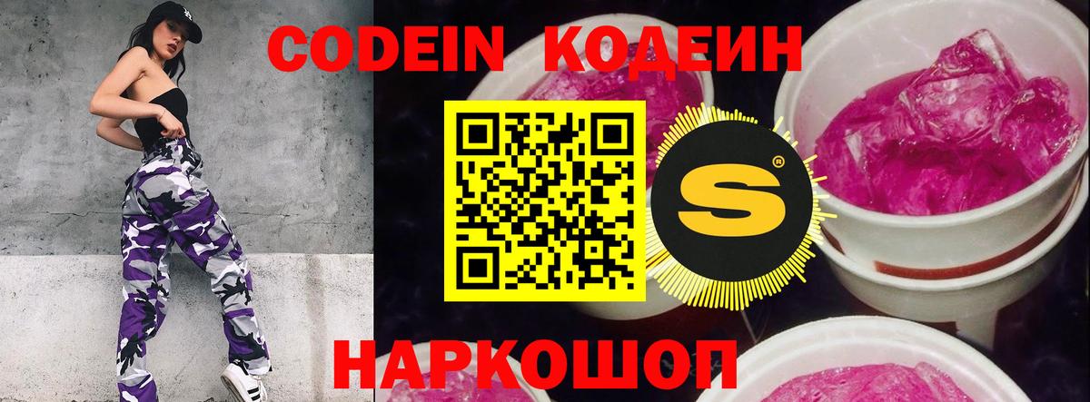где продают   Кодеин напиток Lean (лин)  Вход с VPN  Волжск 