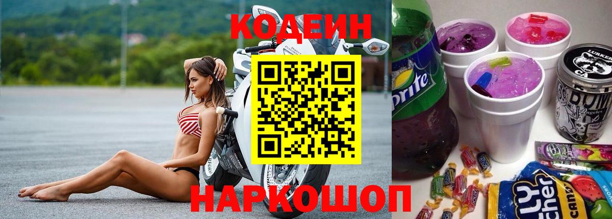 Кодеин напиток Lean (лин)  Codein Purple Drank  Волжск 