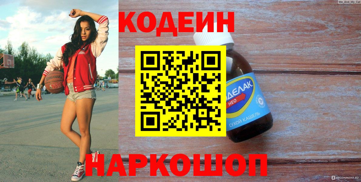 Кодеиновый сироп Lean напиток Lean (лин) Волжск